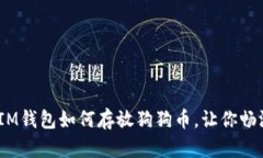 轻松掌握：IM钱包如何存放