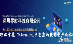 轻松掌握 Token.im：点亮您