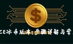 如何更新ICE冰币版本：步