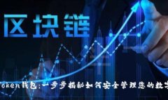 探索Token钱包：一步步揭秘