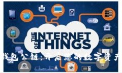 数字货币钱包公链：开启