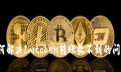 如何解决Imtoken转账收不到