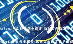     token.im支持的代币探索