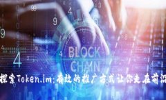 探索Token.im：有效的推广方