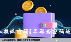 如何找回token.im提现密码？