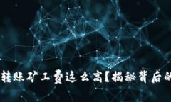 为什么token.im转账矿工费这