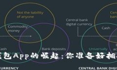 2017年区块链钱包App的崛起