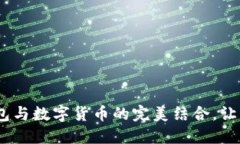 轻松提现：电子钱包与数