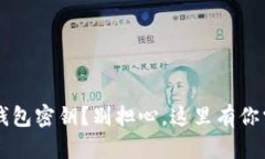 失去Token.im钱包密钥？别担