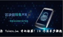 如何轻松删除 Token.im 中的