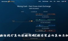 区块链挖矿真的能赚钱吗