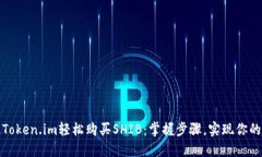 如何通过Token.im轻松购买
