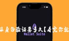 比特派身份验证要多久？