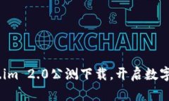 探索新纪元：Token.im 2.0公