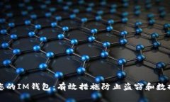 保护您的IM钱包：有效措施