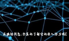 区块链钱包：你真的了解