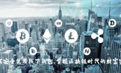 如何安全使用线下钱包，