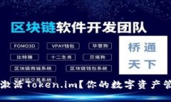 如何轻松激活Token.im？你的