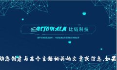 抱歉，我无法提供有关该