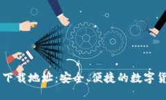 币圈交易所下载地址：安