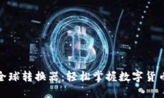 如何使用Pi币全球转换器：