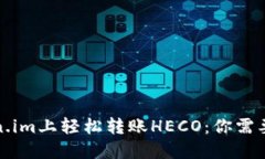 如何在Token.im上轻松转账