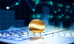 安全与便捷：token.im 在线