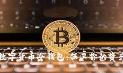 解密数字货币冷钱包：保