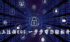 如何在Token.im上注册EOS：一