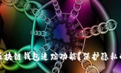 如何关闭区块链钱包追踪