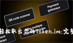 如何轻松取出你的Token.i