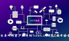 如何轻松将NB交易网的资产