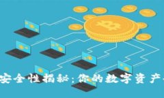区块链钱包安全性揭秘：