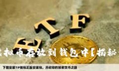 如何安全地将虚拟币存放