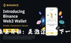 : 柴犬币未来价格: 是泡沫