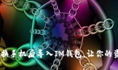 轻松迁移：教你如何在换