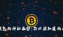 揭开区块链钱包的神秘面