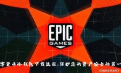 数字货币冷钱包下载流程