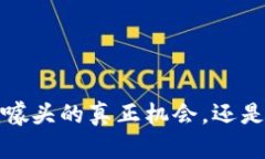 区块链：超越噱头的真正