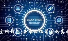 区块链主网钱包：去中心