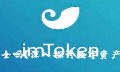 Token.im的钱安全吗？深入探
