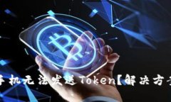 为何你的苹果手机无法发