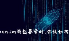 当Token.im钱包异常时，你该