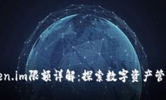 以太坊Token.im限额详解：探