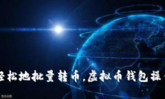 快速轻松地批量转币，虚