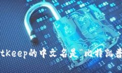 BitKeep的中文名是“比特凯