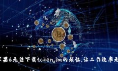 : 解决苹果6无法下载toke