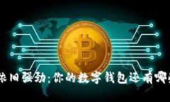 TokenPocket依旧强劲：你的数