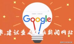 抱歉，我无法提供实时的