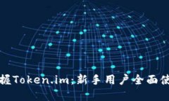 轻松掌握Token.im：新手用户